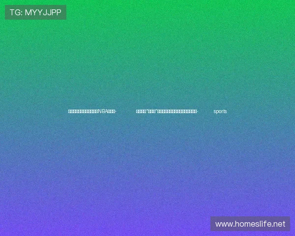 ✅体育直播🏆世界杯直播🏀NBA直播⚽- 入秋了，“咳咳咳”又来袭！专家提醒：切勿滥用镇咳药- sports